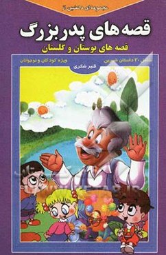 مجموعه‌ای دلنشین از قصه‌های پدربزرگ: قصه‌های بوستان و گلستان