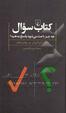 کتاب سوال: چه چیز باعث می‌شود پاسخ بدهید؟