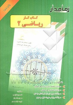 کتاب کار ریاضی (2): شامل سوالات طبقه‌بندی شده هر فصل، سوالات امتحانی هر فصل ...