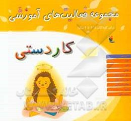 مجموعه فعالیت‌های آموزشی برای کودکان 3.5 تا 4 سال: کاردستی
