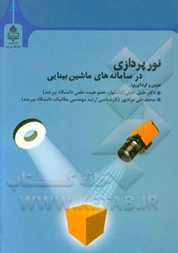 نورپردازی در سامانه‌های ماشین بینایی