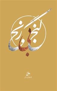 گنج بی‌رنج: کارهای خرد با بهره‌های کلان، و رمز آن‌ها