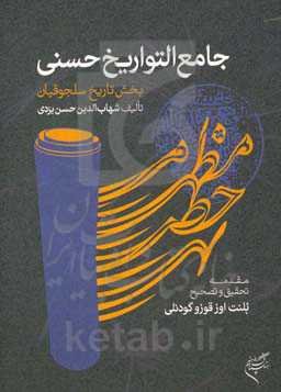 جامع التواریخ حسنی (بخش تاریخ سلجوقیان)