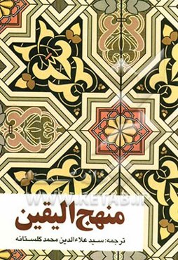 منهج الیقین