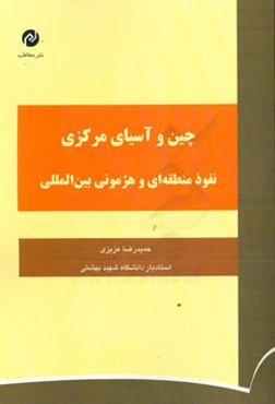 چین و آسیای مرکزی: نفوذ منطقه‌ای و هژمونی بین‌المللی
