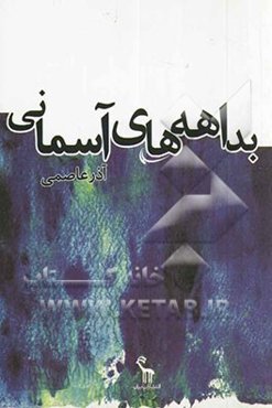 بداهه‌های آسمانی