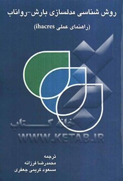 روش‌شناسی مدلسازی بارش - رواناب (راهنمای عملی ihacres)