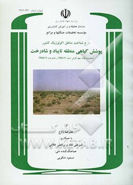 طرح شناخت مناطق اکولوژیک کشور: پوشش گیاهی منطقه تایباد و شاه‌رخت