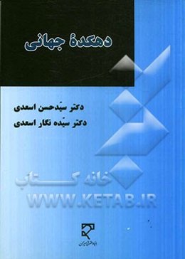 دهکده جهانی: پژوهشی بنیادی درباره فرایند شکل‌گیری دهکده جهانی بر اساس تعهدات الزام‌آور بین‌المللی