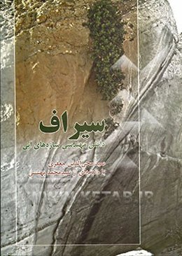 سیراف؛ دانش مهندسی سازه‌های آبی