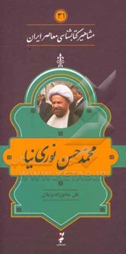 محمدحسن نوری‌نیا‏‫