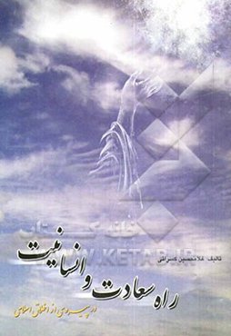 راه سعادت و انسانیت در پیروی از اخلاق اسلامی