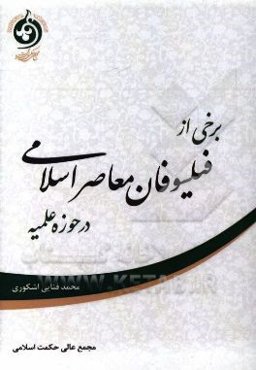 برخی از فیلسوفان معاصر اسلامی در حوزه علمیه