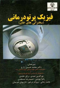 فیزیک پرتودرمانی (سخنرانی‌های خان)