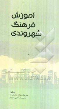 آموزش فرهنگ شهروندی