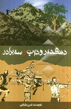 دهکده‌ی روداب و سه بردار