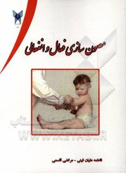 مصون‌سازی فعال و انفعالی