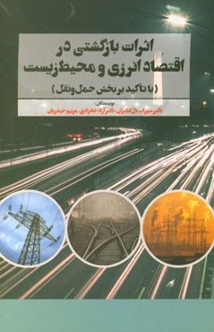 اثرات بازگشتی در اقتصاد انرژی و محیط زیست (با تاکید بر بخش حمل و نقل)