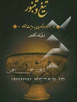 تیغ و تنبور: هنر دوره تیموریان به روایت متون