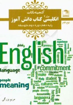 انگلیسی کتاب دانش‌آموز: پایه‌ی دهم دوره‌ی دوم متوسطه
