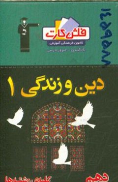 فلش کارت دین و زندگی 1 (دهم)