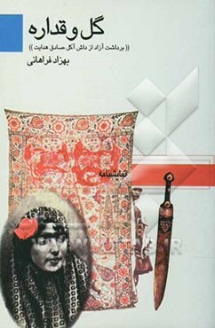 گل و قداره "برداشت آزاد از داش آکل صادق هدایت"