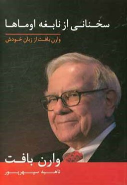 سخنانی از نابغه اوماها: وارن بافت از زبان خودش