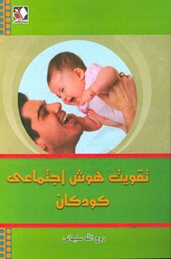 تقویت هوش اجتماعی کودکان