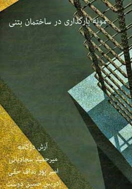 نمونه بارگذاری در ساختمان بتنی