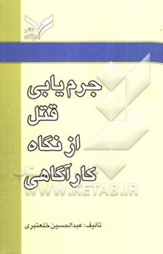 جرم‌یابی قتل از نگاه کارآگاهی