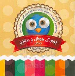 پرورش هوش و بینایی کودکان (1)