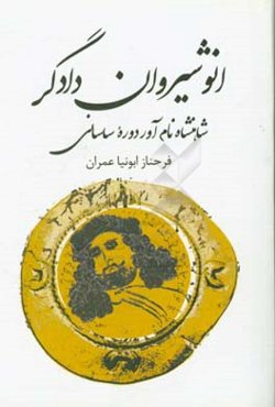 انوشیروان دادگر: شاهنشاه نام‌آور دوره ساسانی