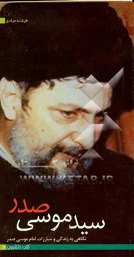 سیدموسی صدر: نگاهی به زندگی و مبارزات امام موسی صدر