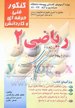 ریاضی (2) قابل استفاده برای کلیه رشته‌های فنی حرفه‌ای - کاردانش