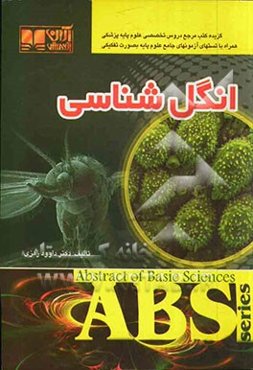 انگل‌شناسی: همراه با تست‌های آزمون‌های جامع علوم پایه به صورت تفکیکی