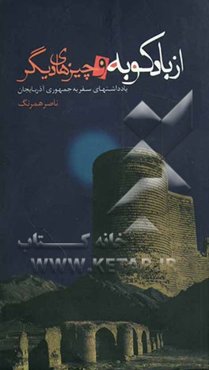 از بادکوبه و چیزهای دیگر: یادداشت‌های سفر به جمهوری آذربایجان