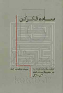 ساده فکر کن: چطور مدیران باهوش از پس پیچیدگی‌ها برمی‌آیند