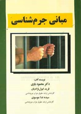 مبانی جرم‌شناسی