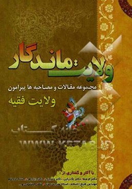 ولایت ماندگار