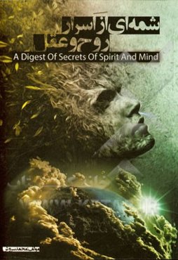 شمه‌ای از اسرار روح و عقل