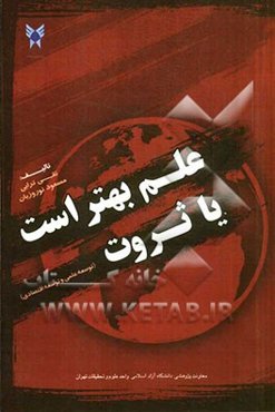 علم بهتر است یا ثروت