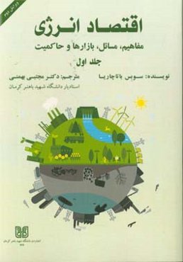 اقتصاد انرژی: مفاهیم، مسائل، بازارها و حاکمیت