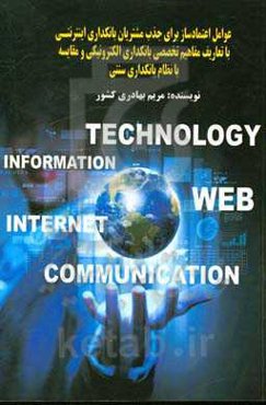 عوامل اعتمادساز برای جذب مشتریان بانکداری اینترنتی با تعاریف مفاهیم تخصصی بانکداری الکترونیکی و مقایسه با نظام بانکداری سنتی
