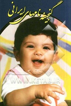 گنجینه نام‌های ایرانی