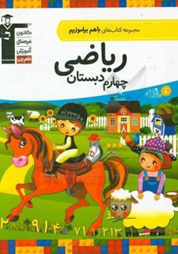 مجموعه کتاب‌های با هم بیاموزیم ریاضی چهارم دبستان