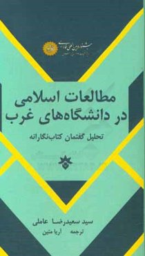 مطالعات اسلامی در دانشگاه‌های غرب: تحلیل گفتمان کتاب‌نگارانه (1986 - 1949)