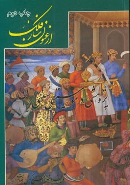 ارغنون‌ ساز فلک: پژوهشی در موسیقی سنتی ایران