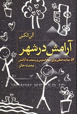 آرامش در شهر: 52 مهارت عملی برای مهار استرس و رسیدن به آرامش