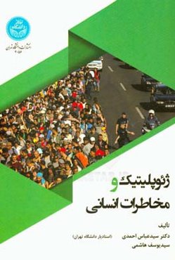 ژئوپلیتیک و مخاطرات انسانی