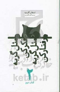 مثل گربه فکرکن، مثل گربه رفتارکن